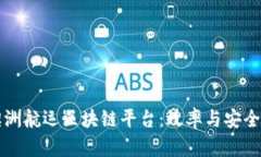 深入探索澳洲航运区块链平台：效率与安全性的