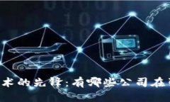 区块链技术的先锋：有哪些公司在引领未来？