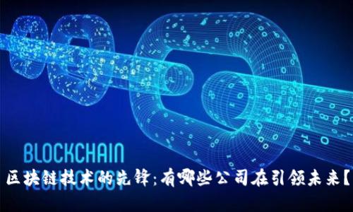 区块链技术的先锋：有哪些公司在引领未来？