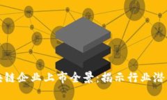东莞区块链企业上市全景：揭示行业潜力与机会