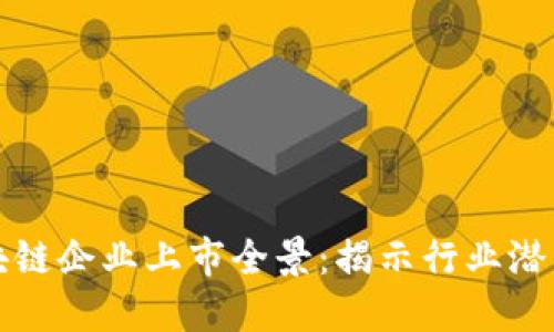 东莞区块链企业上市全景：揭示行业潜力与机会