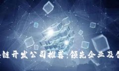 2023年区块链开发公司推荐：领先企业及创新项目