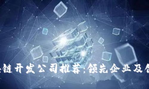 2023年区块链开发公司推荐：领先企业及创新项目一览