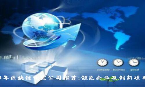 2023年区块链开发公司推荐：领先企业及创新项目一览