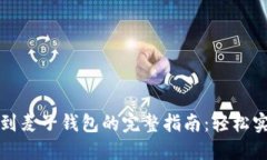 TP钱包转账到麦子钱包的完整指南：轻松实现资产