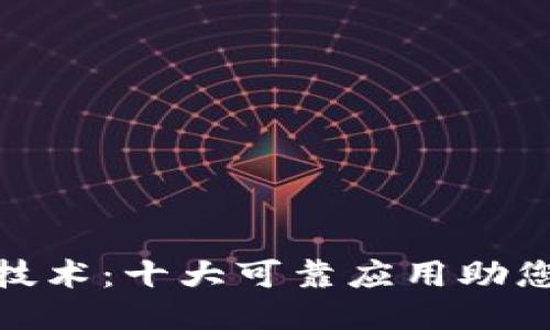探索区块链技术：十大可靠应用助您打开新视野