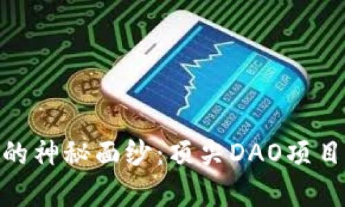 揭开区块链DAO的神秘面纱：顶尖DAO项目盘点与前景展望