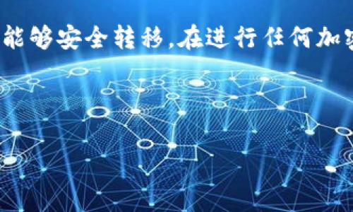 可以，您可以将以太坊（ETH）从币安提取到TP钱包。在进行任何加密货币转账时，请遵循以下几个步骤，以确保您的操作顺利进行。

第一步：准备工作
在进行转账之前，请确保您已经在TP钱包中设置好以太坊的钱包地址。如果您还未安装TP钱包，可以通过官方渠道下载并安装。确保您保管好助记词和私钥，确保钱包的安全。同时，确保币安账户中的ETH余额充足，以覆盖转账金额和网络手续费。

第二步：获取TP钱包地址
打开TP钱包，找到以太坊的选项。在以太坊页面中，您会看到一个“接收”或“收款”的按钮。点击它，您将看到您的ETH地址。这是一个由字母和数字组成的字符串，通常以“0x”开头。请确保复制整个地址，稍后在提币时使用。

第三步：在币安上提币
登录到您的币安账户，进入“钱包”部分，然后选择“现货钱包”。在现货钱包中找到以太坊（ETH），点击“提币”按钮。在弹出的窗口中，将您之前复制的TP钱包地址粘贴到合适的字段中。接下来，输入您想转账的金额。

第四步：确认信息
在提交请求之前，仔细检查您输入的信息。确保TP钱包地址准确无误，金额正确，并注意到每笔交易所需的网络手续费。币安通常会明确显示这些信息，确保您在确认前都能够看到。

第五步：安全验证
币安为了保护用户的资金安全，通常会要求您进行双重验证。在您提交提币请求后，系统可能会发送确认邮件或短信，您需要按指示完成验证。完成后，您的提币请求将被处理。

第六步：等待转账确认
提币请求提交后，您可以在币安的交易记录中查看状态。ETH的转账通常会比较快，但具体到账时间还要视以太坊网络的拥堵程度而定。您可以在区块链浏览器上查询交易状态，输入您提币时生成的交易哈希（Transaction ID）即可查看进度。

第七步：确认到账
当以太坊成功转账并且您的TP钱包显示相应的到账金额时，您就可以开始使用这些ETH啦。确保在TP钱包内查看您的余额和交易记录，以验证一切是否正常。如果遇到问题，您可以查看TP钱包的支持页面或币安的帮助中心。

总结
将以太坊从币安提取到TP钱包是一个相对简单的过程。只要按照以上步骤操作，并保持警惕，您的资产应该能够安全转移。在进行任何加密货币交易时，安全永远是第一位的。确保及时备份您的钱包，并妥善保存相关信息。

希望这篇文章能帮到您，祝您在加密货币的世界里投资顺利，财源广进！

币安, ETH, TP钱包, 提币/guanjianci