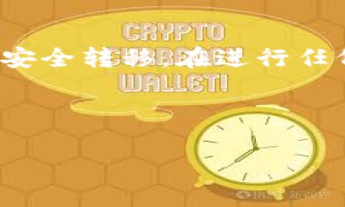 可以，您可以将以太坊（ETH）从币安提取到TP钱包。在进行任何加密货币转账时，请遵循以下几个步骤，以确保您的操作顺利进行。

第一步：准备工作
在进行转账之前，请确保您已经在TP钱包中设置好以太坊的钱包地址。如果您还未安装TP钱包，可以通过官方渠道下载并安装。确保您保管好助记词和私钥，确保钱包的安全。同时，确保币安账户中的ETH余额充足，以覆盖转账金额和网络手续费。

第二步：获取TP钱包地址
打开TP钱包，找到以太坊的选项。在以太坊页面中，您会看到一个“接收”或“收款”的按钮。点击它，您将看到您的ETH地址。这是一个由字母和数字组成的字符串，通常以“0x”开头。请确保复制整个地址，稍后在提币时使用。

第三步：在币安上提币
登录到您的币安账户，进入“钱包”部分，然后选择“现货钱包”。在现货钱包中找到以太坊（ETH），点击“提币”按钮。在弹出的窗口中，将您之前复制的TP钱包地址粘贴到合适的字段中。接下来，输入您想转账的金额。

第四步：确认信息
在提交请求之前，仔细检查您输入的信息。确保TP钱包地址准确无误，金额正确，并注意到每笔交易所需的网络手续费。币安通常会明确显示这些信息，确保您在确认前都能够看到。

第五步：安全验证
币安为了保护用户的资金安全，通常会要求您进行双重验证。在您提交提币请求后，系统可能会发送确认邮件或短信，您需要按指示完成验证。完成后，您的提币请求将被处理。

第六步：等待转账确认
提币请求提交后，您可以在币安的交易记录中查看状态。ETH的转账通常会比较快，但具体到账时间还要视以太坊网络的拥堵程度而定。您可以在区块链浏览器上查询交易状态，输入您提币时生成的交易哈希（Transaction ID）即可查看进度。

第七步：确认到账
当以太坊成功转账并且您的TP钱包显示相应的到账金额时，您就可以开始使用这些ETH啦。确保在TP钱包内查看您的余额和交易记录，以验证一切是否正常。如果遇到问题，您可以查看TP钱包的支持页面或币安的帮助中心。

总结
将以太坊从币安提取到TP钱包是一个相对简单的过程。只要按照以上步骤操作，并保持警惕，您的资产应该能够安全转移。在进行任何加密货币交易时，安全永远是第一位的。确保及时备份您的钱包，并妥善保存相关信息。

希望这篇文章能帮到您，祝您在加密货币的世界里投资顺利，财源广进！

币安, ETH, TP钱包, 提币/guanjianci