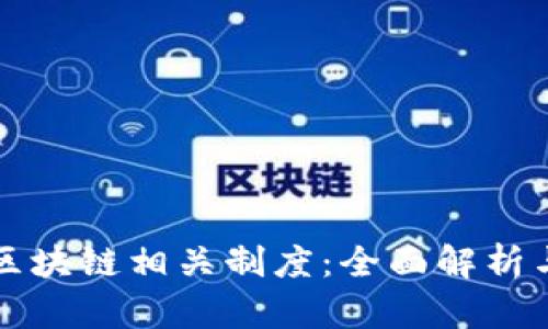 深入了解区块链相关制度：全面解析与应用前景