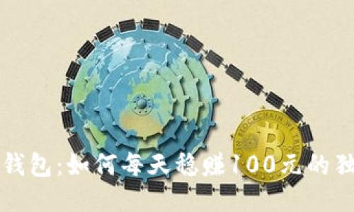 揭秘TP钱包：如何每天稳赚100元的独特方法