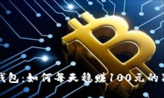 揭秘TP钱包：如何每天稳赚100元的独特方法