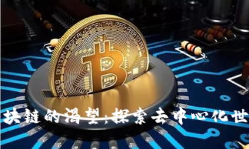人类对区块链的渴望：探索去中心化世界的未来