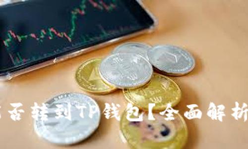 币客的币能否转到TP钱包？全面解析与操作指南