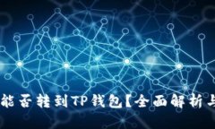 币客的币能否转到TP钱包？全面解析与操作指南