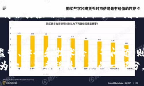   2023年区块链尖端科技公司全景分析：创新与前景 / 

 guanjianci 区块链公司,尖端科技,科技创新,数字货币 /guanjianci 

引言：区块链的崛起与发展
近年来，区块链技术以其去中心化、透明安全的特性引起了全球的广泛关注。从金融行业到供应链管理，从数字身份认证到智能合约，区块链的应用腥风血雨地改变了传统商业模式。2023年，我们将目光投向那些在这一领域持续创新、引领潮流的尖端科技公司。是什么让他们在激烈的市场竞争中脱颖而出？本文将为你深度剖析。

一、区块链领域的先锋：以太坊
以太坊（Ethereum）无疑是区块链行业的标志性人物之一。作为一个开源的区块链平台，以太坊允许开发者在其上构建去中心化的应用程序（DApps）。其独特的智能合约功能让用户能够在没有中介的情况下完成复杂交易。以太坊的第三代升级——以太坊2.0致力于提高网络的安全性和扩展性。这种技术的进步吸引了无数开发者和企业，推动了整个区块链生态的繁荣。

二、数字货币的巨头：比特币
作为区块链技术的奠基者，比特币（Bitcoin）始终站在行业的最前沿。比特币网络自2009年开启以来，经历了数次价格波动，仍旧成为全球最具影响力的数字货币。其独特的有限供应和去中心化特性，确保了比特币的抗审查性。在实际应用方面，越来越多的商家接受比特币付款，推动着这一领域的进一步发展。比特币的影响力不仅局限于金融市场，更在伦理与社会的层面引发了深远的讨论。

三、专注隐私保护：Monero
Monero是区块链世界中一颗璀璨的明珠，以其隐私保护的卓越功能备受推崇。不同于比特币的公开透明，Monero的交易信息是高度加密的，从而保护交易双方的隐私。这一特性使得它在某些特定场景下倍受青睐，尤其是在需要匿名交易的领域。当然，隐私保护也引来了监管机构的关注，关于Monero的合法性和应用场景至今依然存在争议。

四、企业区块链解决方案的颠覆者：IBM
在企业级应用中，IBM可以说是一家举足轻重的角色。IBM正在全力推动区块链技术在多个行业的应用，特别是在食品安全、医疗数据管理和供应链追踪等领域。通过其IBM Blockchain平台，公司使得企业可以轻松部署区块链解决方案，极大地提升了工作效率。此外，IBM还通过与食品供应链公司合作，利用区块链技术提高食品安全性，确保消费者获得的信息准确可靠。

五、全球支付的创新者：Ripple
Ripple致力于改变全球支付的格局。其核心产品RippleNet是一个用于实时国际支付的网络，能够有效缩短交易时间并降低成本。与传统银行系统进行整合，Ripple为各国之间的资金流动提供了更高效的解决方案。这种创新让跨境支付变得更加便捷，吸引了如标准普尔、American Express等金融巨头的合作，真正实现了“每个国家都能轻松转账”的美好愿景。

六、区块链身份验证：Civic
Civic是一家专注于身份管理的区块链公司，旨在保护用户的个人数据。传统身份验证方式往往面临信息泄露的风险，而Civic通过区块链技术为用户提供一种去中心化的身份认证方案。用户可以自主控制自己的身份信息，并选择分享给可信的机构。这一技术在金融、教育和医疗等领域具有巨大的应用潜力，能够有效降低身份盗用的风险。

七、NFT的引领者：OpenSea
OpenSea是全球最大的非同质化代币（NFT）市场之一，允许用户轻松买卖艺术作品、游戏道具和其他数字资产。随着NFT的兴起，OpenSea的交易量在短时间内激增。它不仅为艺术家提供了新的创作和盈利方式，也为广大用户打造了一个属于数字收藏的空间。智能合约在OpenSea中的应用，不仅确保了交易的安全性，还极大地提升了交易的效率。

八、智能合约的未来：Chainlink
Chainlink的出现为区块链带来了新的可能。作为一种去中心化的预言机网络，Chainlink可以将现实世界的数据引入智能合约，从而使得智能合约能够与外部信息相连。这一创新使得各类应用的可行性大大增强，金融衍生品的智能合约、保险索赔等应用场景也因此得以实现。Chainlink的成功不仅推动了智能合约的应用，也为其他区块链项目提供了参考。

九、结论与展望
从以太坊到Ripple，区块链行业涌现出众多企业，他们的创新与努力正在不断推动技术的发展与应用。对于企业和个人而言，参与这一领域的探索都意味着把握未来的机会。而关于监管、安全和技术伦理等问题，则是我们在推进区块链技术进步时亟须关注的议题。
总体来看，区块链尖端科技公司的崛起不仅为商业世界带来了丰富的可能性，也为社会的变革埋下了种子。相信在不久的将来，区块链将以更加成熟的姿态融入我们的日常生活，成为构建未来科技生态的一部分。