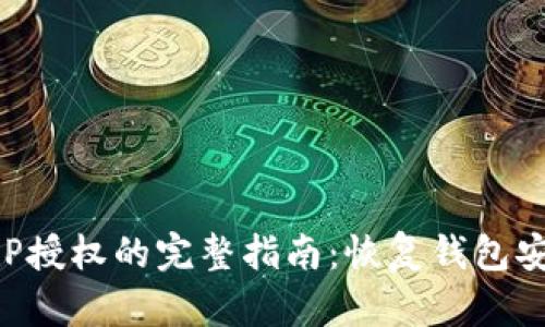 TP钱包清空APP授权的完整指南：恢复钱包安全的最佳实践