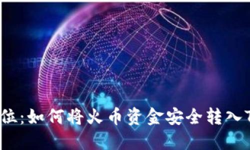 一步到位：如何将火币资金安全转入TP钱包？