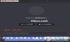 一步到位：如何将火币资金安全转入TP钱包？