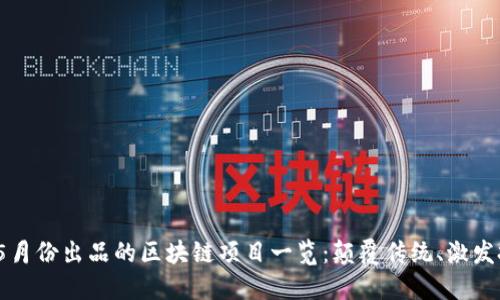 2023年5月份出品的区块链项目一览：颠覆传统、激发投资热潮