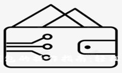 SMARS币提到TP钱包的操作指南：轻松转移你的数字