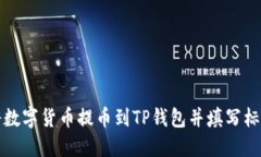 如何安全地将数字货币提币到TP钱包并填写标签的