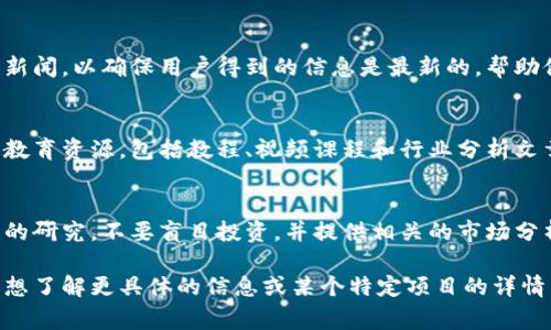 区块链新项目发布网站通常聚焦于新兴的区块链项目、加密货币和相关技术的发展，为用户提供最新的信息、动态和投资机会。以下是一些区块链新项目发布网站可能包含的内容：

1. 项目概述
网站上通常会有项目的基本信息，包括项目的名称、目标、团队成员以及他们的背景。一个清晰的项目概述能够帮助用户快速理解项目的核心价值与目标。

2. 白皮书链接
白皮书是区块链项目的重要文档，包含技术细节、经济模型、用例和开发路线图。发布网站通常会提供该项目白皮书的下载链接，方便用户深入了解项目。

3. 团队信息
成功的区块链项目往往依赖于出色的团队。因此，发布网站会列出团队成员及其背景，包括他们在技术、金融、市场等领域的经验和成就。

4. 代币经济模型
许多区块链项目会发行自己的代币，发布网站通常会详细介绍代币的供应量、分配机制、用途以及为何投资者应关注该代币的理由。

5. 路线图
项目的发展路线图可以显示团队未来的计划和时间表，包括各个阶段的目标和预计上线的功能。这通常是潜在投资者关注的重点内容。

6. 合作伙伴与投资者
知名的合作伙伴与投资者能够增强项目的信誉。发布网站会列出与项目相关的重要合作伙伴和投资者的信息，以增加用户的信任感。

7. 社区反馈与讨论
社区是区块链项目的重要组成部分，发布网站有时会提供用户评论、讨论区和社交媒体链接，让投资者可以了解社区对项目的反馈及其发展动向。

8. 最新动态与新闻
区块链行业变化迅速，发布网站会定期更新项目的最新动态和相关新闻，以确保用户得到的信息是最新的，帮助他们做出更明智的决策。

9. 教育资源
为了帮助用户更好地理解区块链和加密货币，一些发布网站会提供教育资源，包括教程、视频课程和行业分析文章，以提升用户的知识水平。

10. 投资风险提示
区块链项目具有一定的投资风险，发布网站应当提醒用户进行充分的研究，不要盲目投资，并提供相关的市场分析和风险评估的链接。

以上内容展示了区块链新项目发布网站常见的元素和特点，如果您想了解更具体的信息或某个特定项目的详情，可以访问相关的发布网站获取最新资料。