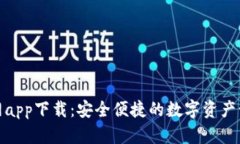 TP钱包官网app下载：安全便捷的数字资产管理新选