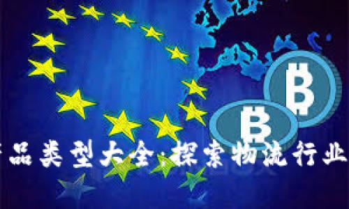 顺丰区块链产品类型大全：探索物流行业的创新与变革