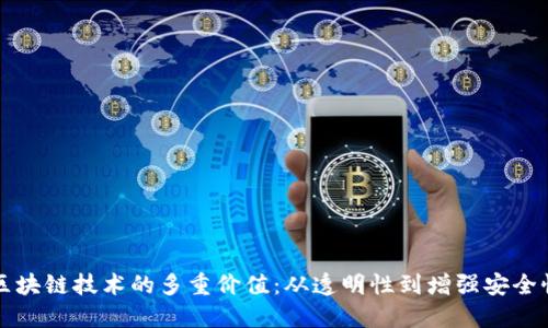 区块链技术的多重价值：从透明性到增强安全性