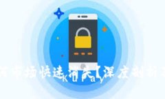 TP钱包为何市场快速消失？深度剖析及未来展望