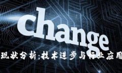 区块链开发现状分析：技术进步与行业应用的双