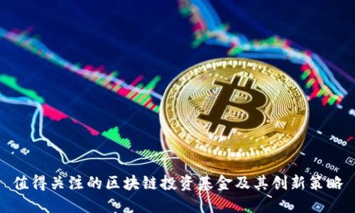 值得关注的区块链投资基金及其创新策略