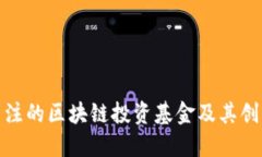 值得关注的区块链投资基金及其创新策略