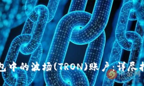 如何创建TP钱包中的波场(TRON)账户：详尽指南与新手技巧