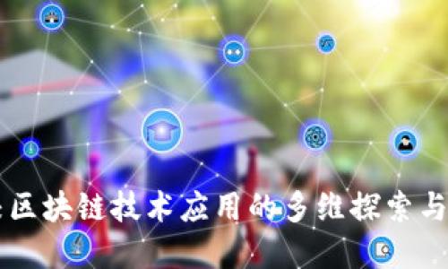 高职院校区块链技术应用的多维探索与实务创新