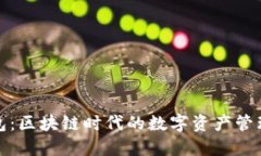 TP钱包：区块链时代的数字资产管理宝典