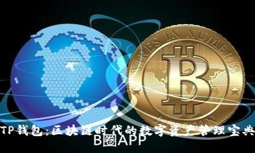 TP钱包：区块链时代的数字资产管理宝典