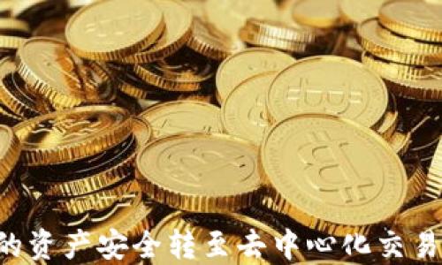 
如何将TP钱包的资产安全转至去中心化交易所：一步步详解