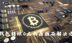 TP钱包转账0元的原因及解决方案