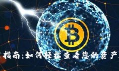 TP钱包使用指南：如何轻松查看您的资产和交易记
