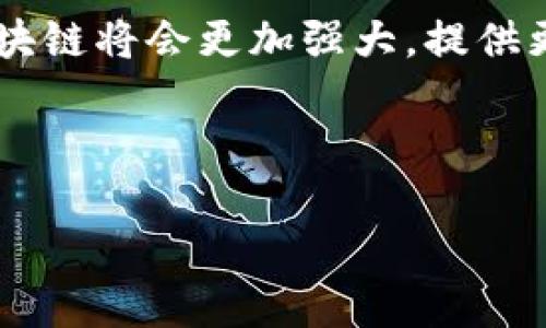    区块链入门指南：掌握基础知识与实践应用  / 

 guanjianci  区块链, 入门, 基础知识, 实践应用  /guanjianci 

引言：区块链的魅力与潜力
在近十年来，区块链技术逐渐从一个鲜为人知的概念转变为全球焦点。它不仅仅是比特币背后的技术，更是一种新的去中心化的信任机制。无论是在金融、物流，还是教育、医疗等行业，区块链都有着广泛的应用潜力。因此，对于初学者来说，了解区块链的基本知识和应用方向显得尤为重要。

区块链的基本概念
区块链，顾名思义，是由一系列“块”组成的链条。每一个块都包含了一定数量的交易信息，并以加密方式连接到前一个块，从而形成一个连续的数据链。这种设计不仅保障了数据的安全性，也使得信息的篡改变得几乎不可能。

区块链的特点主要有去中心化、透明性、不可篡改性和共识机制。首先，去中心化意味着不再需要第三方机构来验证交易，用户之间可以直接进行价值交换。其次，透明性确保了所有交易信息对于每个人都可见，增强了信任感。而不可篡改性则保证了区块链上一旦记录的信息不能被随意更改，最后，共识机制是指网络中所有参与者需达成一致，确保数据的准确性。

初学者应该学习的区块链基础知识
对于想要入门区块链的用户，了解以下基础知识是不可或缺的：

h41. 区块链的工作原理/h4
区块链是如何运作的？在这里，我们需要了解几个关键的概念：节点、矿工和共识算法。节点是区块链网络中的每一台计算机，矿工则是负责参与区块验证和生成的节点。而共识算法是指网络如何在不同节点之间达成一致的规则。常见的共识机制包括工作量证明（PoW）和权益证明（PoS）。

h42. 区块链的类型/h4
区块链可以分为公有链、私有链和联盟链。公有链如比特币，是所有人都可以参与的开放网络；私有链通常由某个特定组织拥有，适合内部使用；而联盟链则是多个组织联合组成的链，适合合作项目。

h43. 智能合约的概念/h4
智能合约是一种自执行的合约，合约条款被直接写入代码中。它能在没有中介的情况下自动执行合约条款，极大提高了交易的效率。此外，智能合约还能够降低交易成本，减少人为失误。

h44. 加密货币的知识/h4
比特币、以太坊等加密货币是区块链技术的代表。理解这些加密货币的基本概念、如何交易及其背后的经济模型，对于深入区块链的学习至关重要。

区块链的应用方向
了解了基础知识后，接下来我们来看一下区块链的具体应用方向。这些应用正在逐渐改变我们的生活和工作方式。

h41. 金融服务/h4
区块链技术在金融行业的应用场景非常广泛。它可以用来进行跨境支付、资产交易以及数字身份验证。相比传统金融系统，区块链能提高交易透明度，降低交易成本。

h42. 供应链管理/h4
在供应链管理中，区块链技术能够提高各方的信息透明度，减少欺诈行为。通过实时追踪商品的流动，所有参与者都可以获取到最新的信息，极大提升了供应链的效率。

h43. 数字身份管理/h4
随着数字化时代的到来，个人隐私和数据安全问题日益突出。区块链能够为个人提供一种新的数字身份管理方式。比如，用户可以通过区块链技术管理自己的数据权限，将敏感信息加密存储，而不是依赖中心化的平台。

h44. 医疗健康/h4
在医疗行业，区块链可以用来管理病患的健康记录，确保数据的完整性和隐私安全。同时，通过区块链技术医药供应链的可追溯性，也能有效打击假药问题。

学习资源推荐
为了深入学习区块链，以下是一些推荐的学习资源：

h41. 在线课程/h4
不少网络平台提供了丰富的区块链课程，例如Coursera、edX等。这些课程通常由知名大学和机构开设，内容涵盖基础知识到高级应用，适合不同层次的学习者。

h42. 书籍/h4
市场上有许多关于区块链的书籍，初学者可以选择《区块链：新经济蓝图与导读》或《精通比特币》等书籍，深入了解区块链的理论与实践。

h43. 论坛和社区/h4
参与区块链相关的论坛和社区，如BitcoinTalk、Reddit等，可以帮助学习者与其他区块链爱好者交流，获取最新的行业动态和技术讨论。

结论：迈出你的区块链学习之旅
区块链技术作为一种颠覆性的底层技术，正逐渐渗透到各个行业。掌握区块链的基础知识对于个人职业发展、创业创新都具有重要意义。随着技术的不断进步，未来的区块链将会更加强大，提供更多的机会。

希望通过这篇文章，你已经对区块链有了一个全面的了解。无论你是出于兴趣、工作需要，还是为了把握未来的机会，现在就是迈出学习的第一步的最佳时机！

记得保持好奇心，勇于探索。在这个充满机遇的区块链世界里，你永远不会感到孤单，因为有许多人与你分享这段旅程。