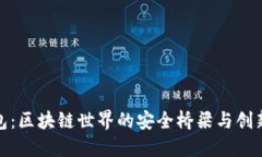 TP钱包：区块链世界的安全桥梁与创新先锋