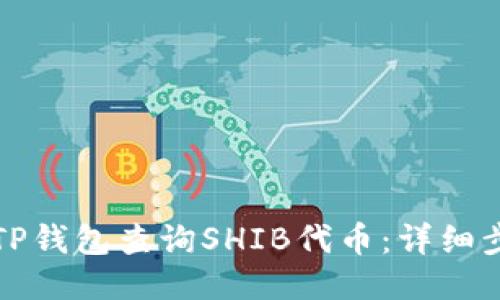 如何使用TP钱包查询SHIB代币：详细步骤与技巧