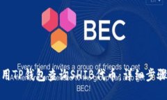 如何使用TP钱包查询SHIB代币：详细步骤与技巧