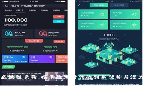 区块链竞猜：揭示数字时代的创新优势与潜力