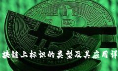 区块链上标识的类型及其应用详解