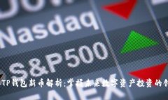 2023年TP钱包新币解析：掌握未来数字资产投资的