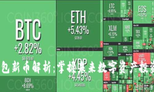 2023年TP钱包新币解析：掌握未来数字资产投资的创新机遇