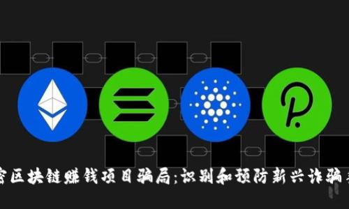 揭密区块链赚钱项目骗局：识别和预防新兴诈骗手段